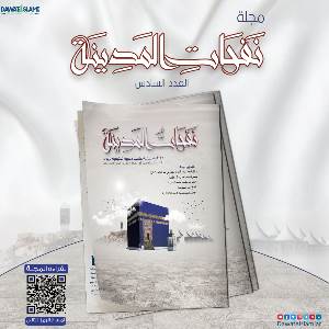 مجلة نفحات المدينة العدد السادس مجلة نفحات المدينة العدد السادس